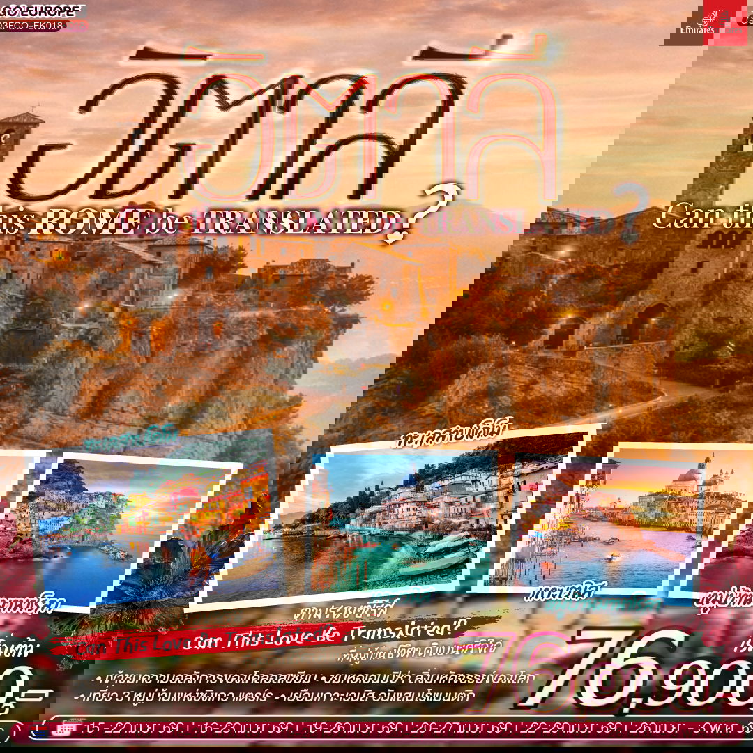 ITALY อิตาลี Can This Rome Be Translated? 8 วัน 5 คืน (EK)