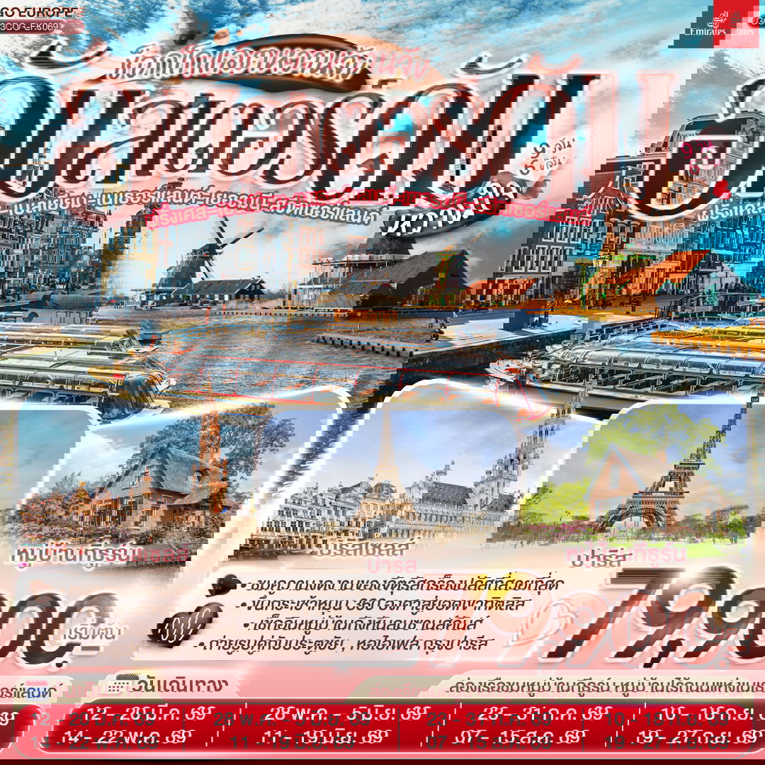 AMSTERDAM อัมสเตอร์ดัม ช็อกโกแลตหวานจัง 9 วัน 6 คืน (EK)