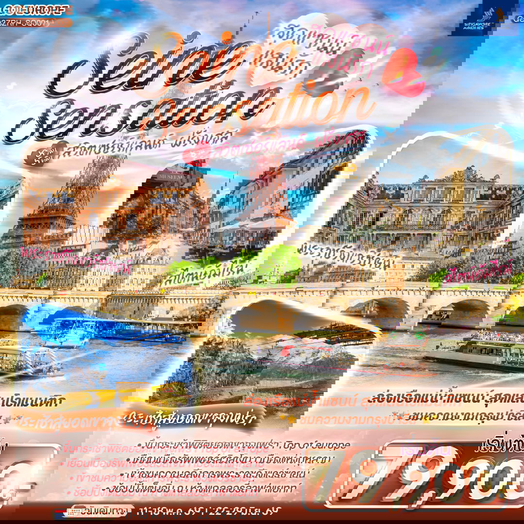 SEINE SENSATION สุดแซนน์แสนรัก สวิตเซอร์แลนด์ – ฝรั่งเศส 8 วัน 5 คืน (SQ)