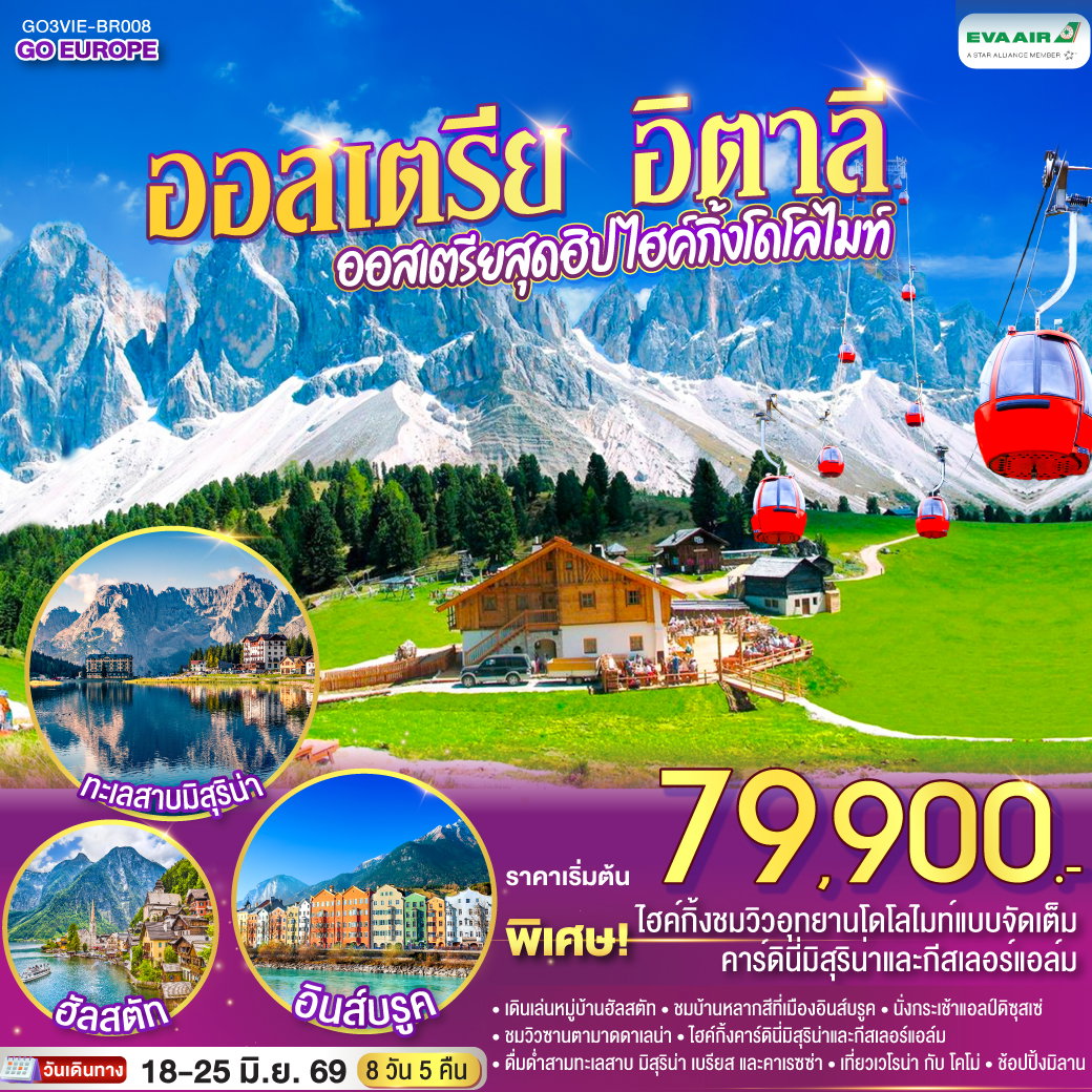 AUSTRIA ITALY ออสเตรีย อิตาลี ออสเตรียสุดฮิป ไฮกิ้งโดโลไมท์ 8 วัน 5 คืน (BR)
