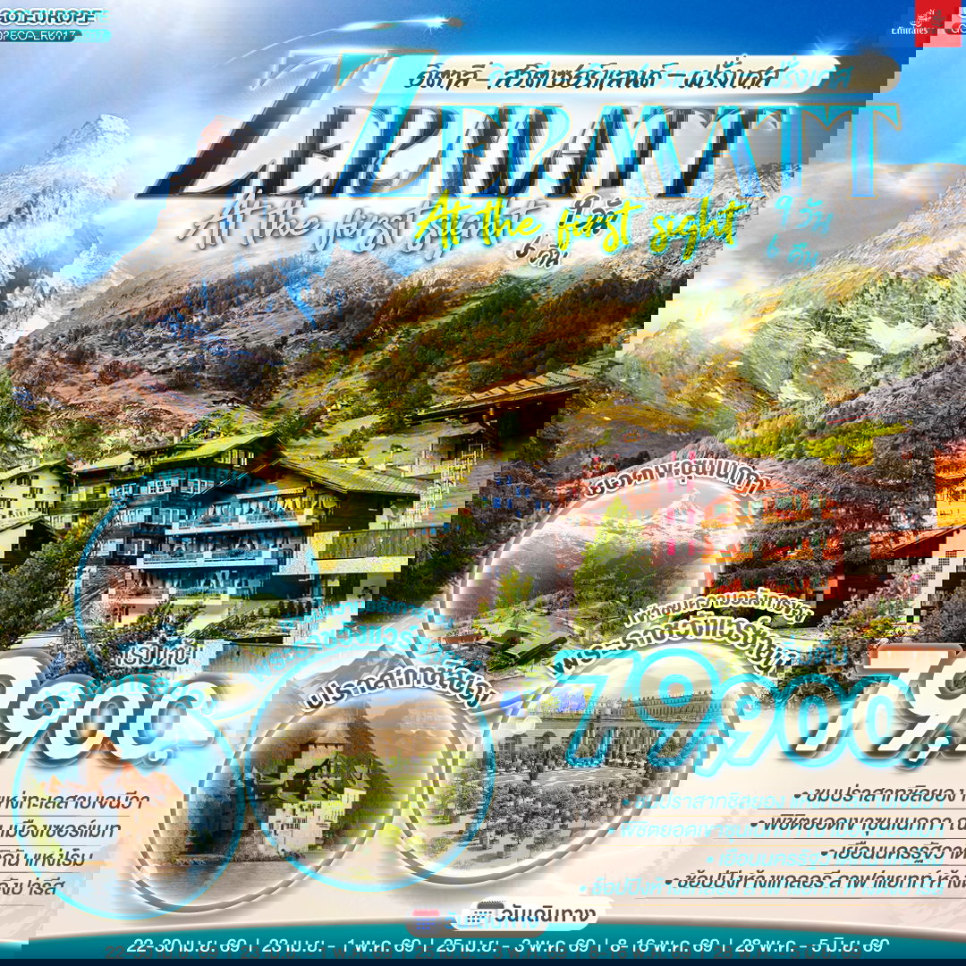 ZERMATT เซอร์แมท สวิตเซอร์แลนด์–อิตาลี–ฝรั่งเศส วิวเทือกเขาแอลป์สุดอลังการ 9 วัน 6 คืน (EK)