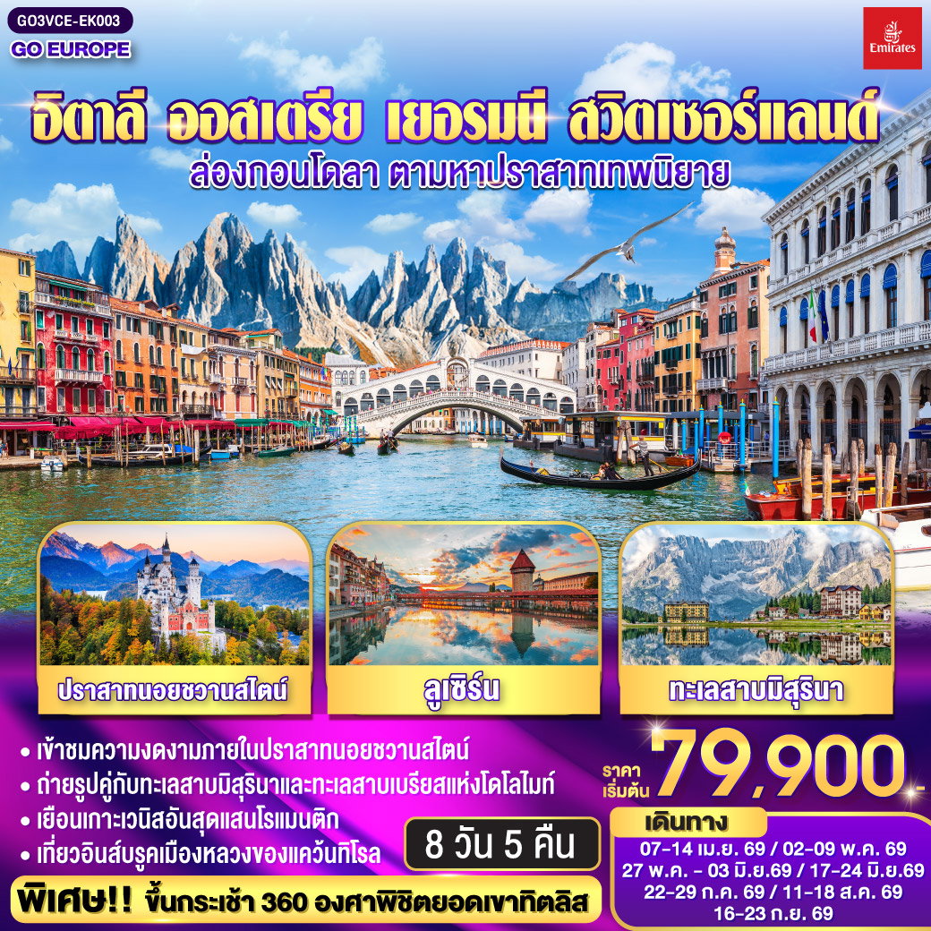 ITALY AUSTRIA GERMANY SWITZERLAND อิตาลี ออสเตรีย เยอรมนี สวิตเซอร์แลนด์ ล่องกอนโดลา ตามหาปราสาทเทพนิยาย 8 วัน 5 คืน (EK)