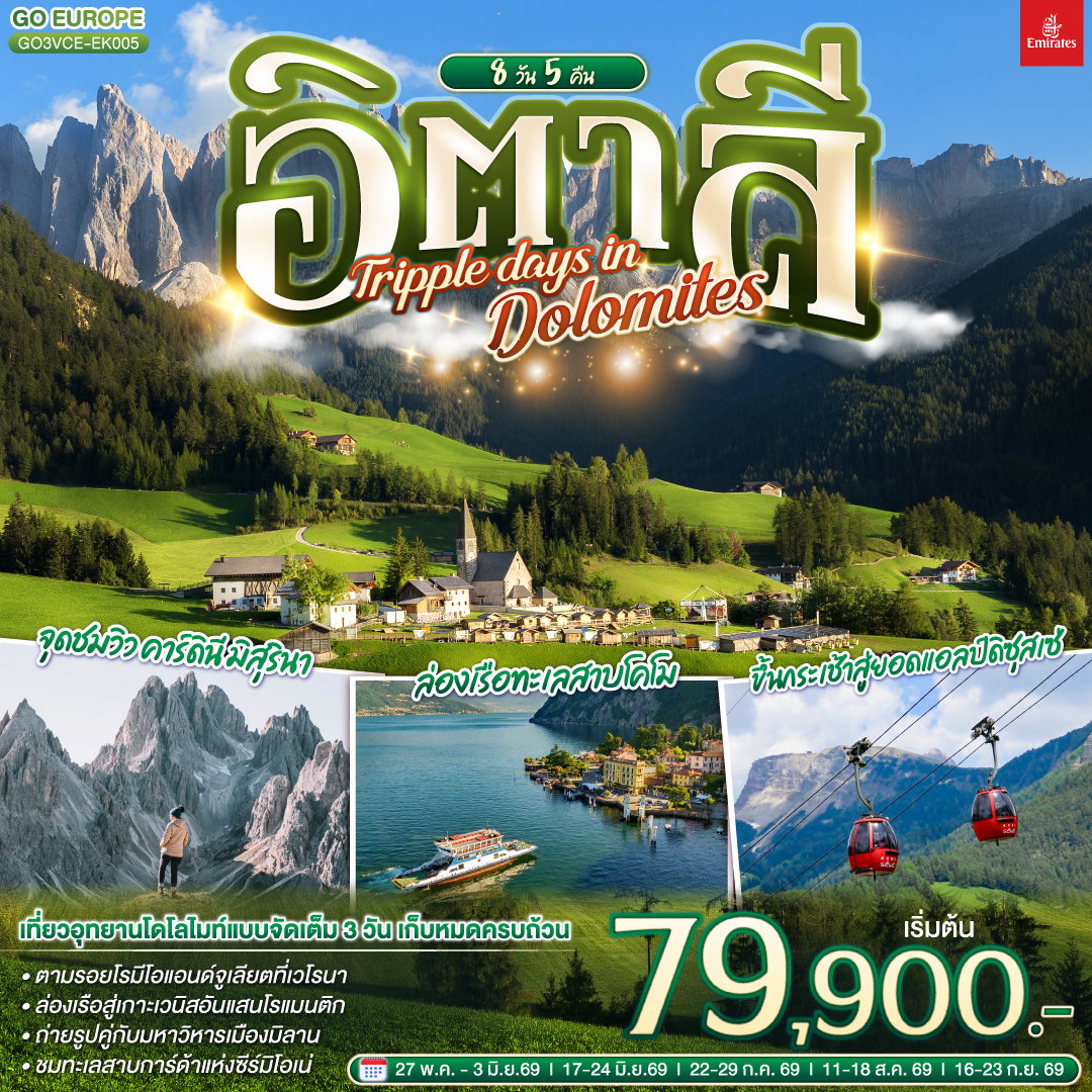 ITALY อิตาลี Tripple Days in Dolomites เช็คอินวิวอัลป์สุดอลังการ 8 วัน 5 คืน (EK)
