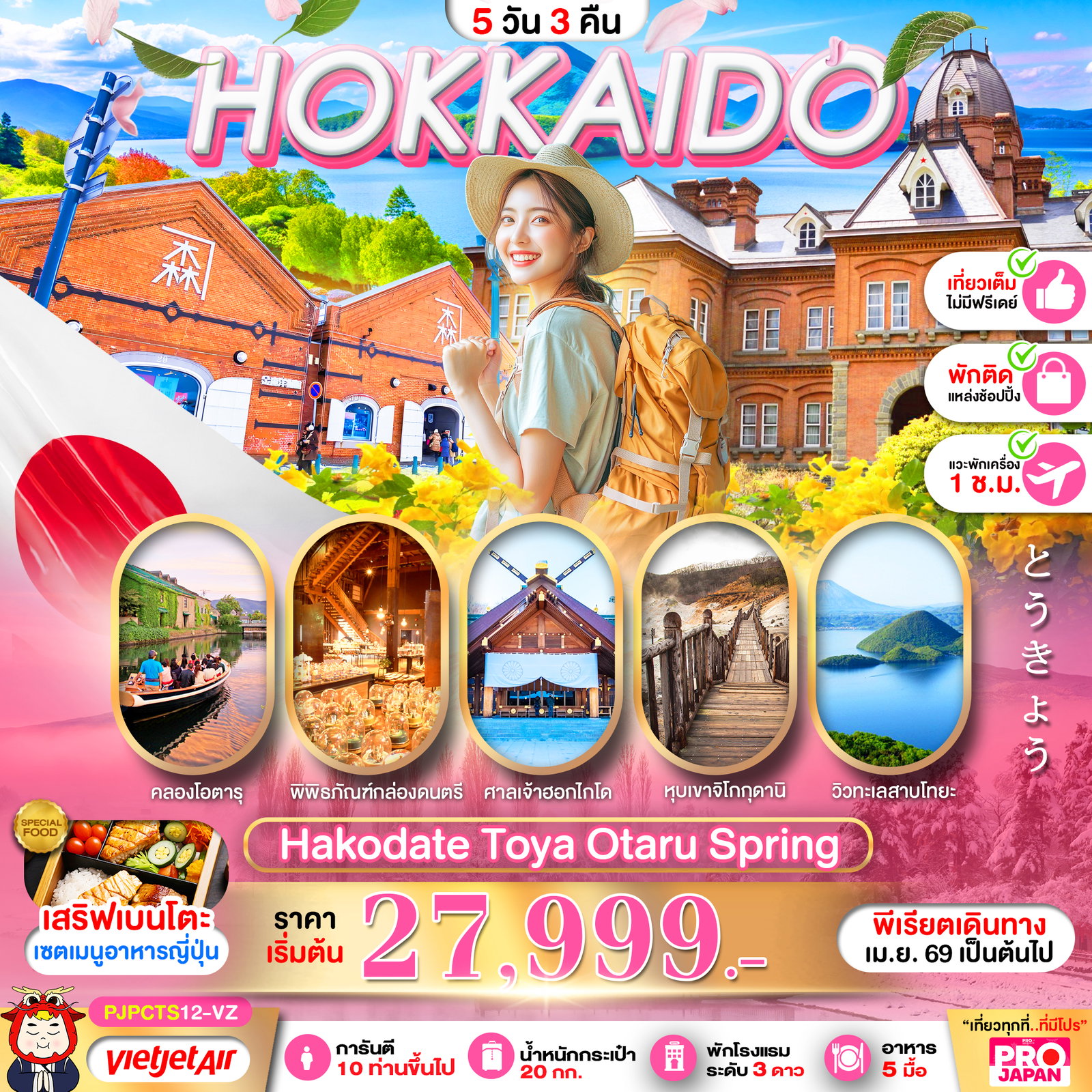 HOKKAIDO Hakodate Toya Otaru Spring 5 วัน 3 คืน (VZ) 