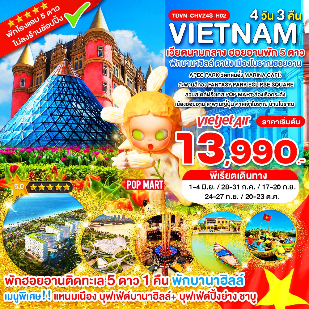 Vietnam เวียดนามกลาง ฮอยอัน บานาฮิลล์ 4 วัน 3 คืน (VZ)