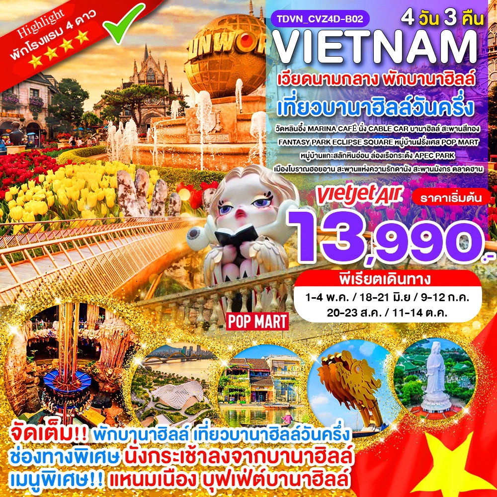 Vietnam เวียดนามกลาง บานาฮิลล์ 4 วัน 3 คืน (VZ)