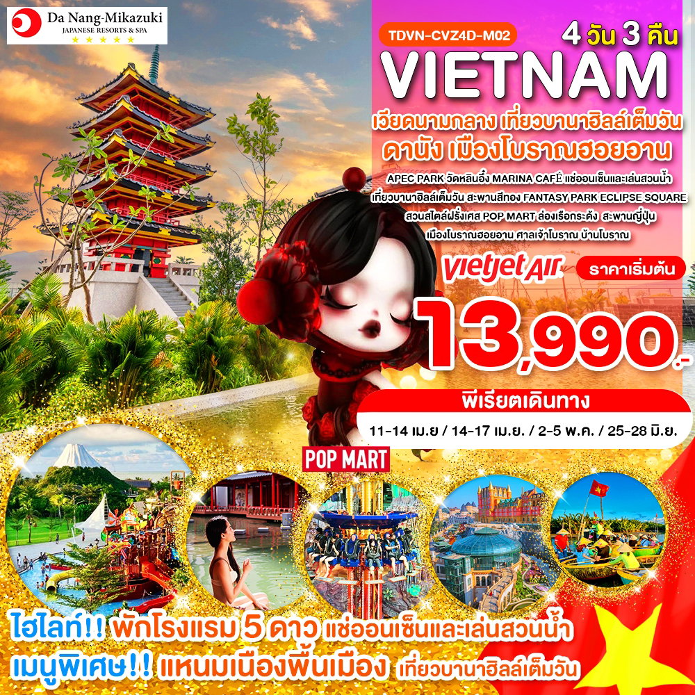 Vietnam เวียดนามกลาง เที่ยวบานาฮิลล์เต็มวัน ดานัง เมืองโบราณฮอยอัน 4 วัน 3 คืน (VZ)
