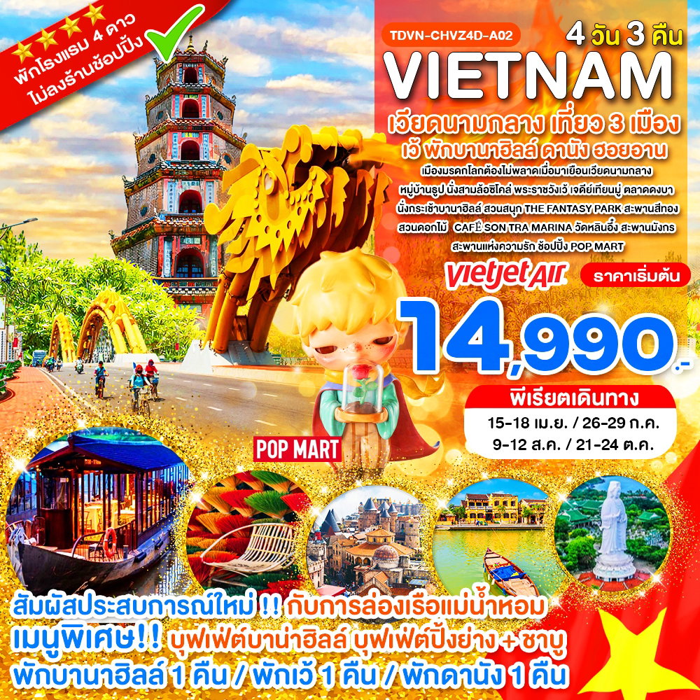 Vietnam เวียดนามกลาง เที่ยว 3 เมืองเว้ พักบานาฮิลล์ ดานัง ฮอยอาน 4 วัน 3 คืน (VZ)