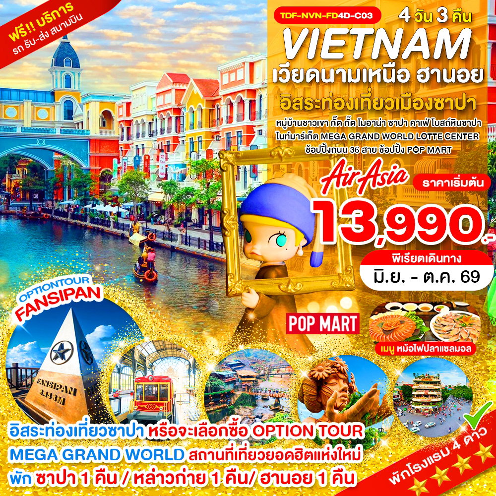 Vietnam เวียดนามเหนือ ฮานอย อิสระท่องเที่ยวเมืองซาปา 4 วัน 3 คืน (FD)