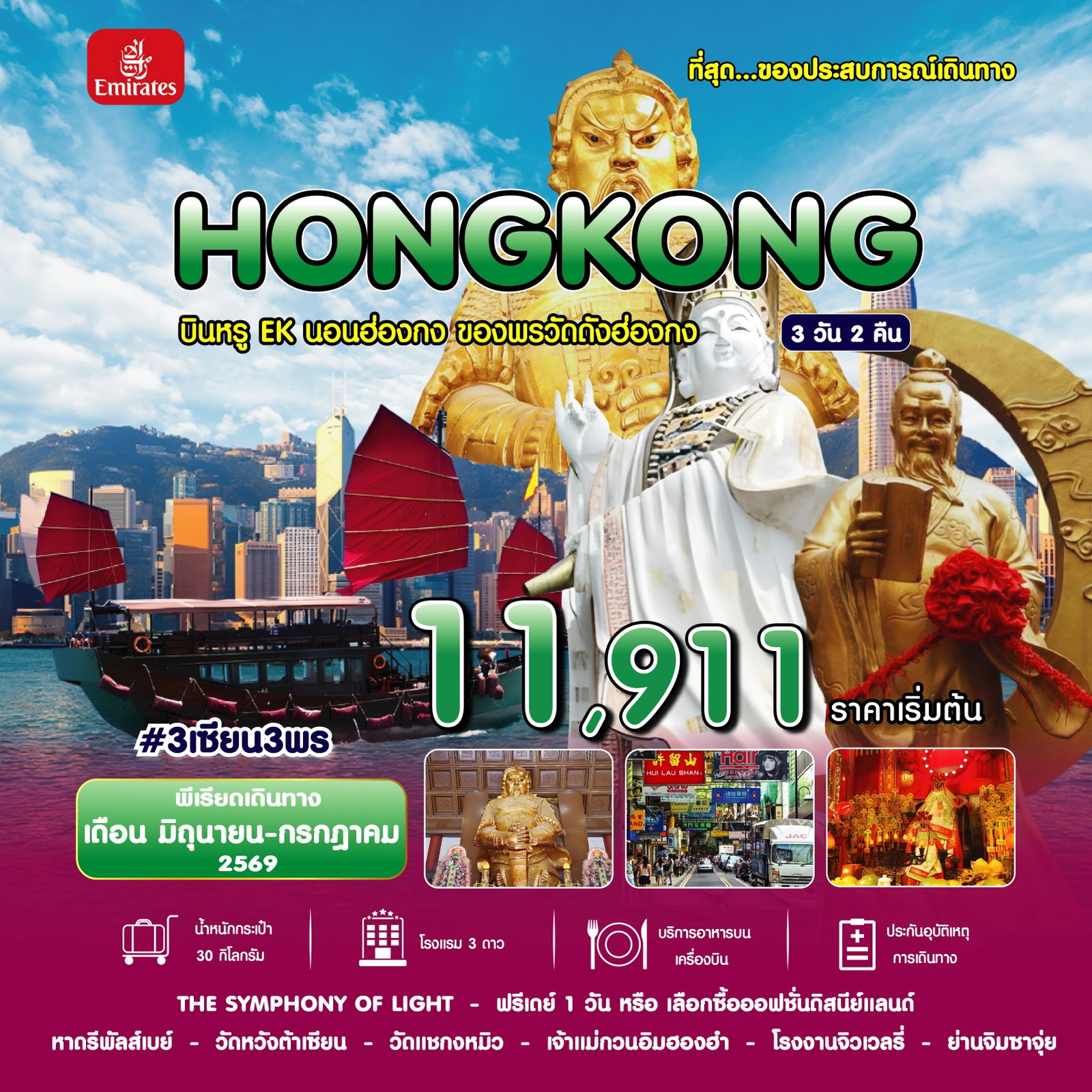 Hong Kong 3 เซียน 3 พร 3 วัน 2 คืน (มิ.ย.-ก.ค.69) บิน EK