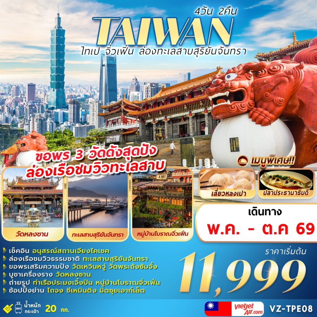 TAIWAN ไทเป จิ่วเฟิ่น ล่องทะเลสาบสุริยันจันทรา