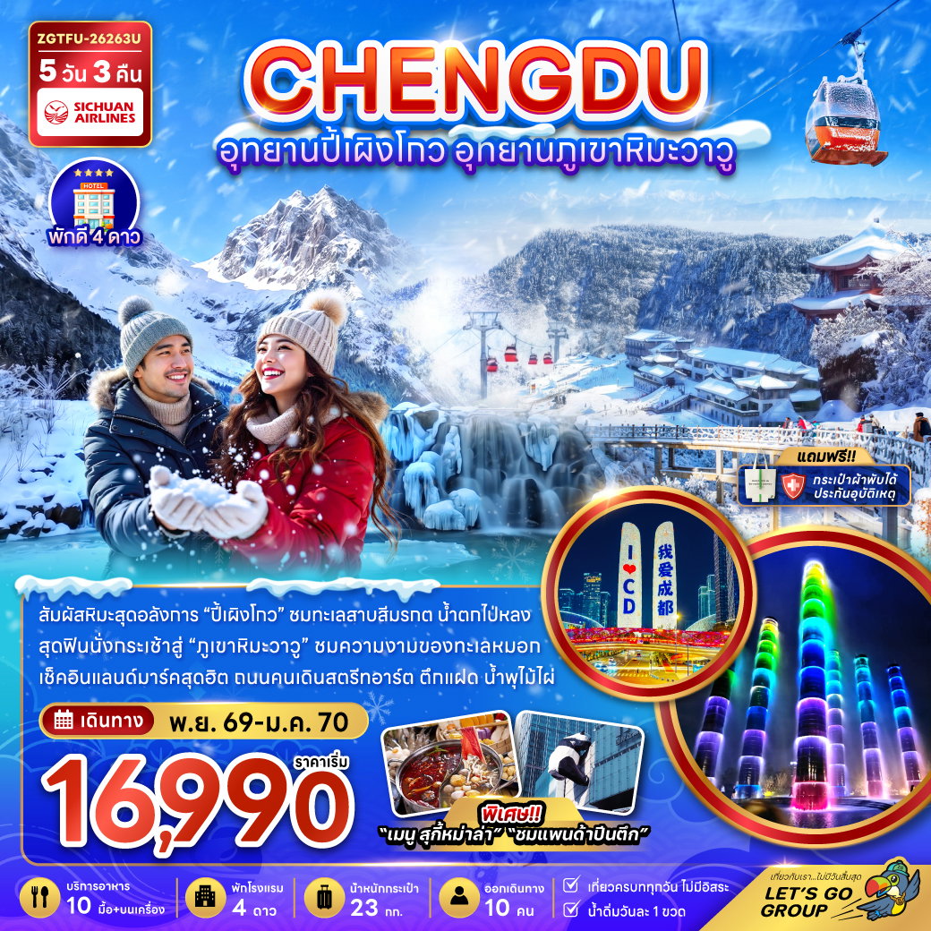CHENGDU อุทยานปี้เผิงโกว อุทยานภูเขาหิมะวาวู