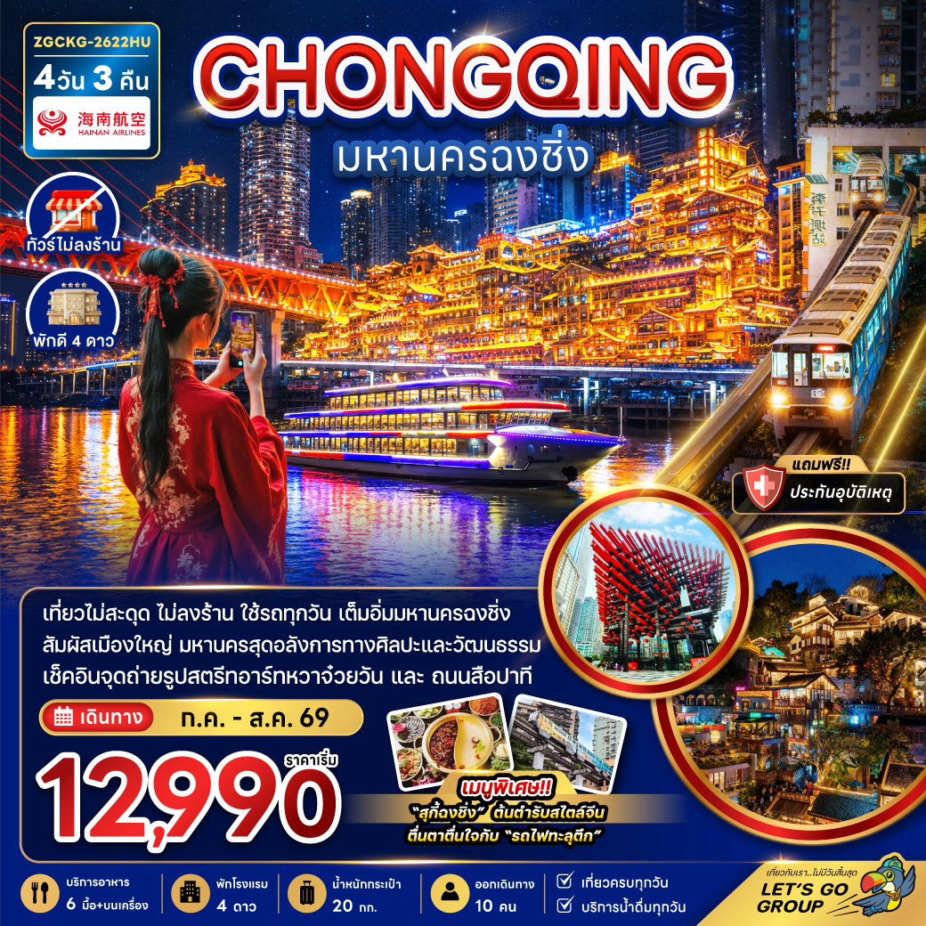 CHONGQING มหานครฉงชิ่ง