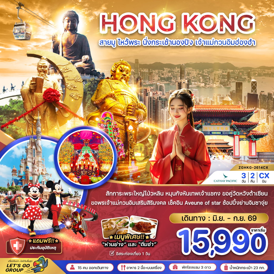 HONG KONG สายมู ไหว้พระ นั่งกระเช้านองปิง เจ้าแม่กวนอิมฮ่องฮำ