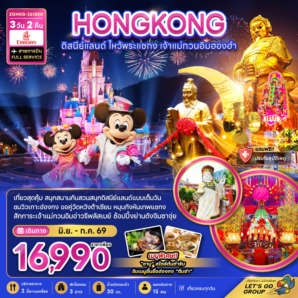 HONG KONG ดิสนีย์แลนด์ ไหว้พระแชกง เจ้าแม่กวนอิมฮองฮำ