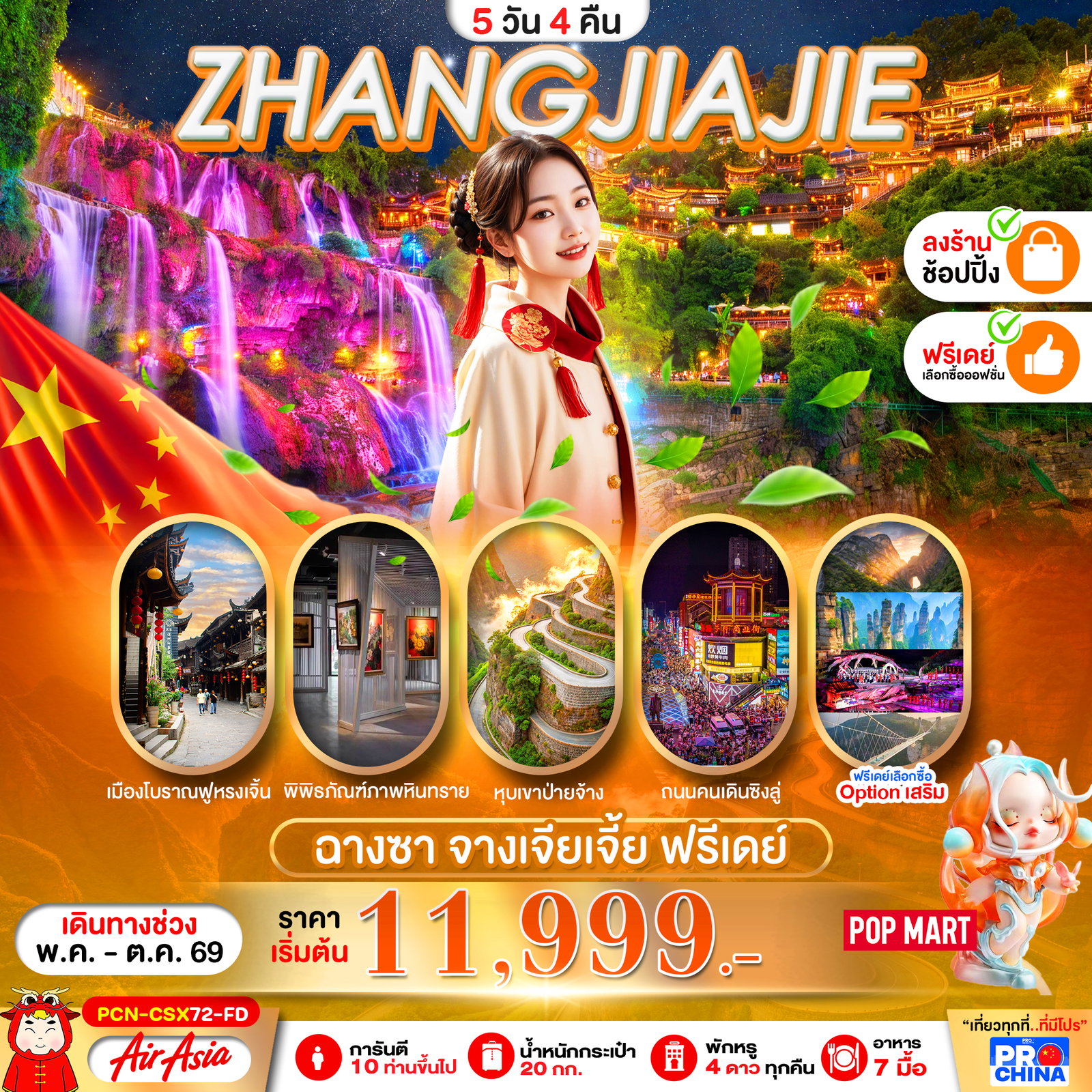 ZHANGJIAJIE ฉางซา ฟรีเดย์