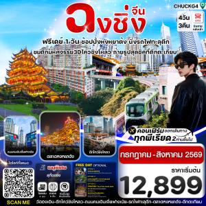 CHONGQING สัมผัสประสบการณ์แปลกใหม่ นั่งรถไฟทะลุตึก