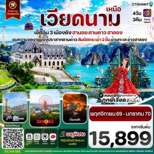 VIETNAM เช็คอิน 3 เมืองดัง ฮานอย ตามด๋าว ฮาลอง 