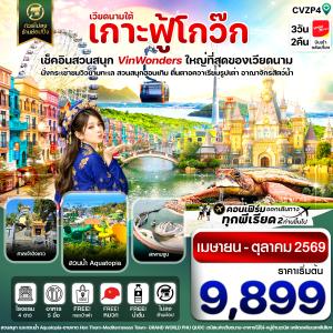 VIETNAM เกาะฟู้โกว๊ก เช็คอินสวนสนุก VinWonders ใหญ่ที่สุดของเวียดนาม
