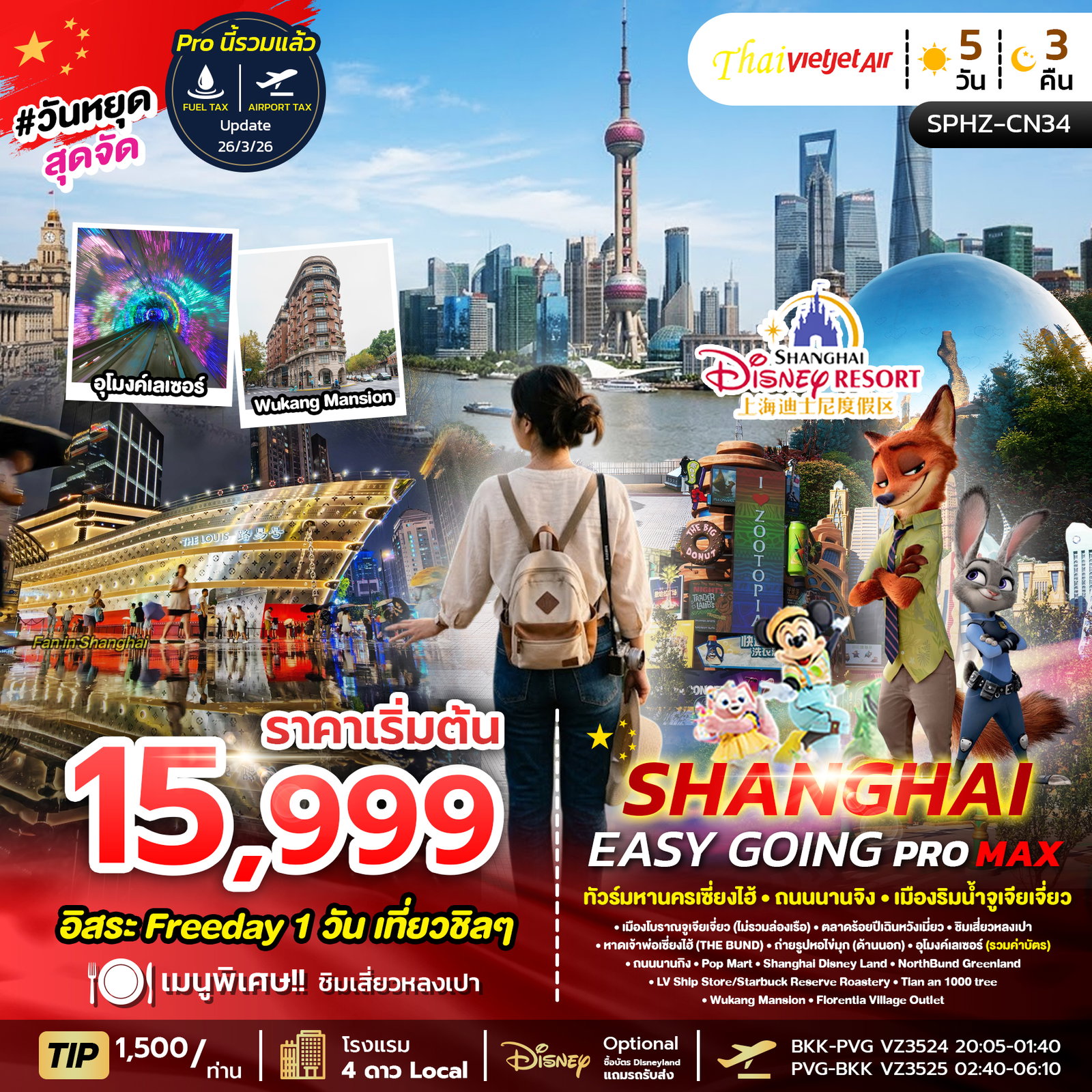 SHANGHAI ทัวร์มหานครเซี่ยงไฮ้ ถนนนานจิง เมืองริมน้ำจูเจียเจี่ยว
