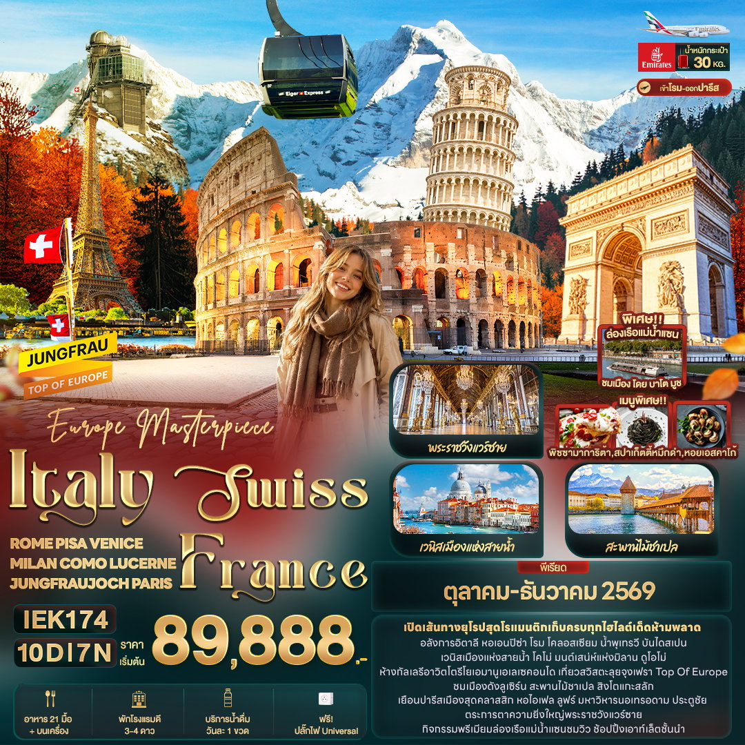 ITALR SUISS เข้าโรม ออกปารีส