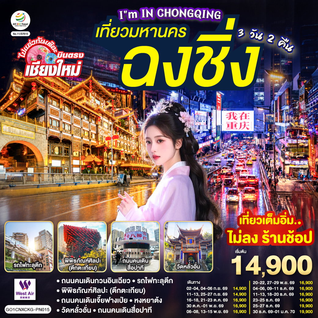 เที่ยวมหานครฉงชิ่ง