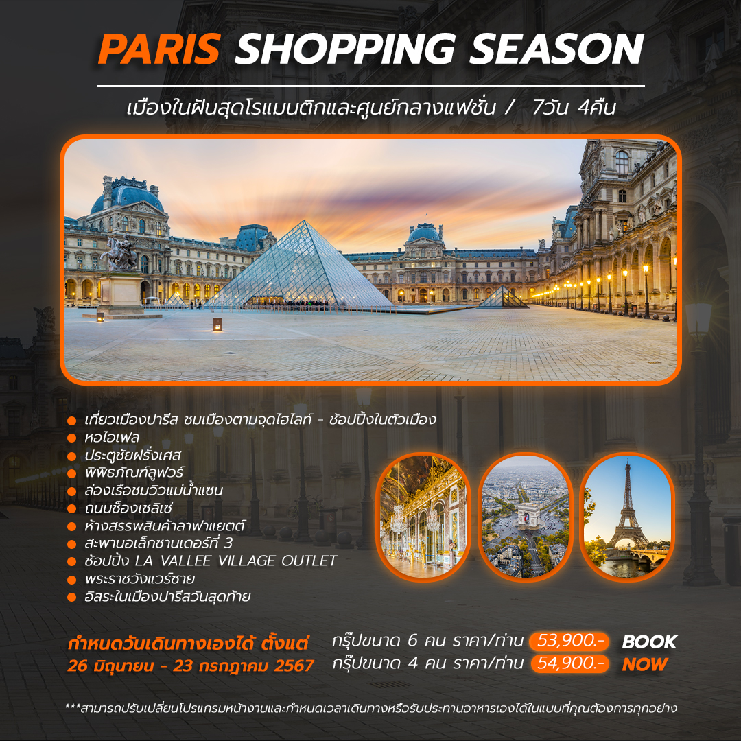 Paris Shopping Season ปารีสช้อปปิ้งซีซัน 7 วัน 4 คืน (ส่วนตัว 6 ท่าน)