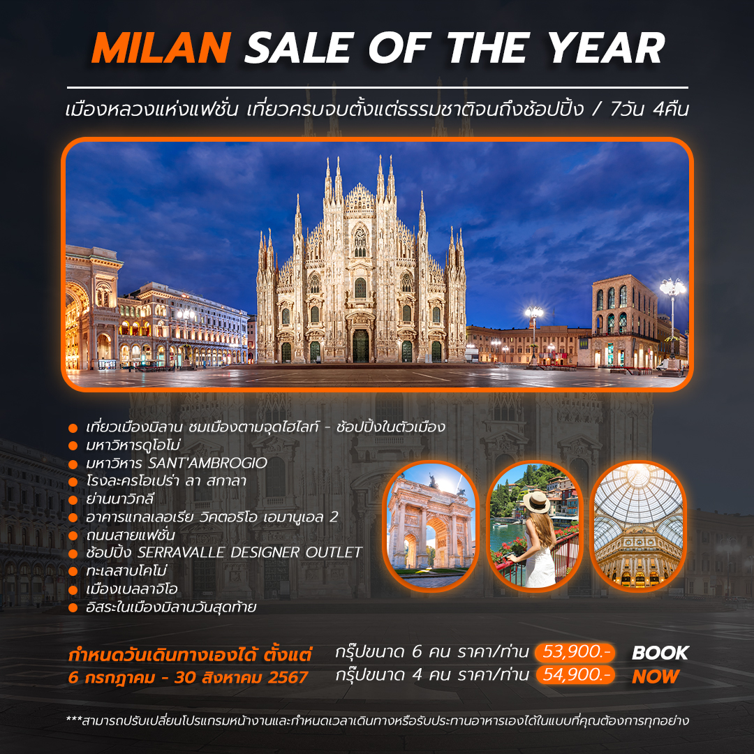 Milan Shopping Season มิลานช้อปปิ้งซีซัน 7 วัน 4 คืน (ส่วนตัว 6 ท่าน)