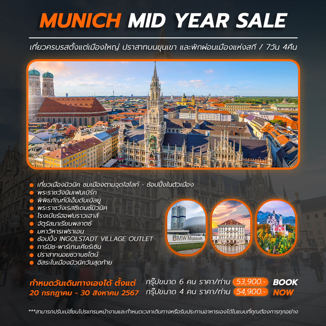 Munich Shopping Season มิวนิคช้อปปิ้งซีซัน 7 วัน 4 คืน (ส่วนตัว 6 ท่าน)