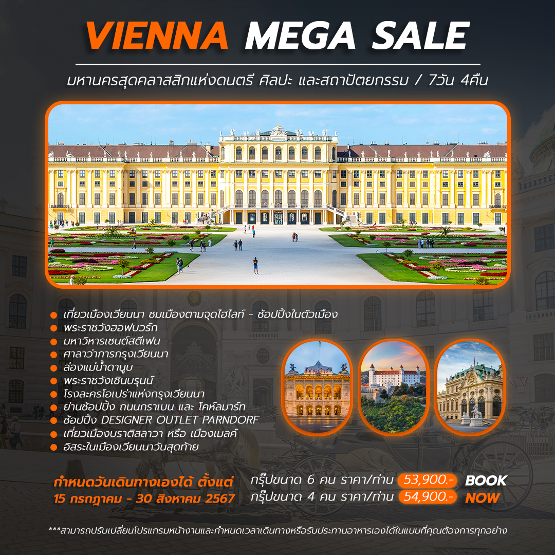 Vienna Shopping Season เวียนนาช้อปปิ้งซีซัน 7 วัน 4 คืน (ส่วนตัว 6 ท่าน)