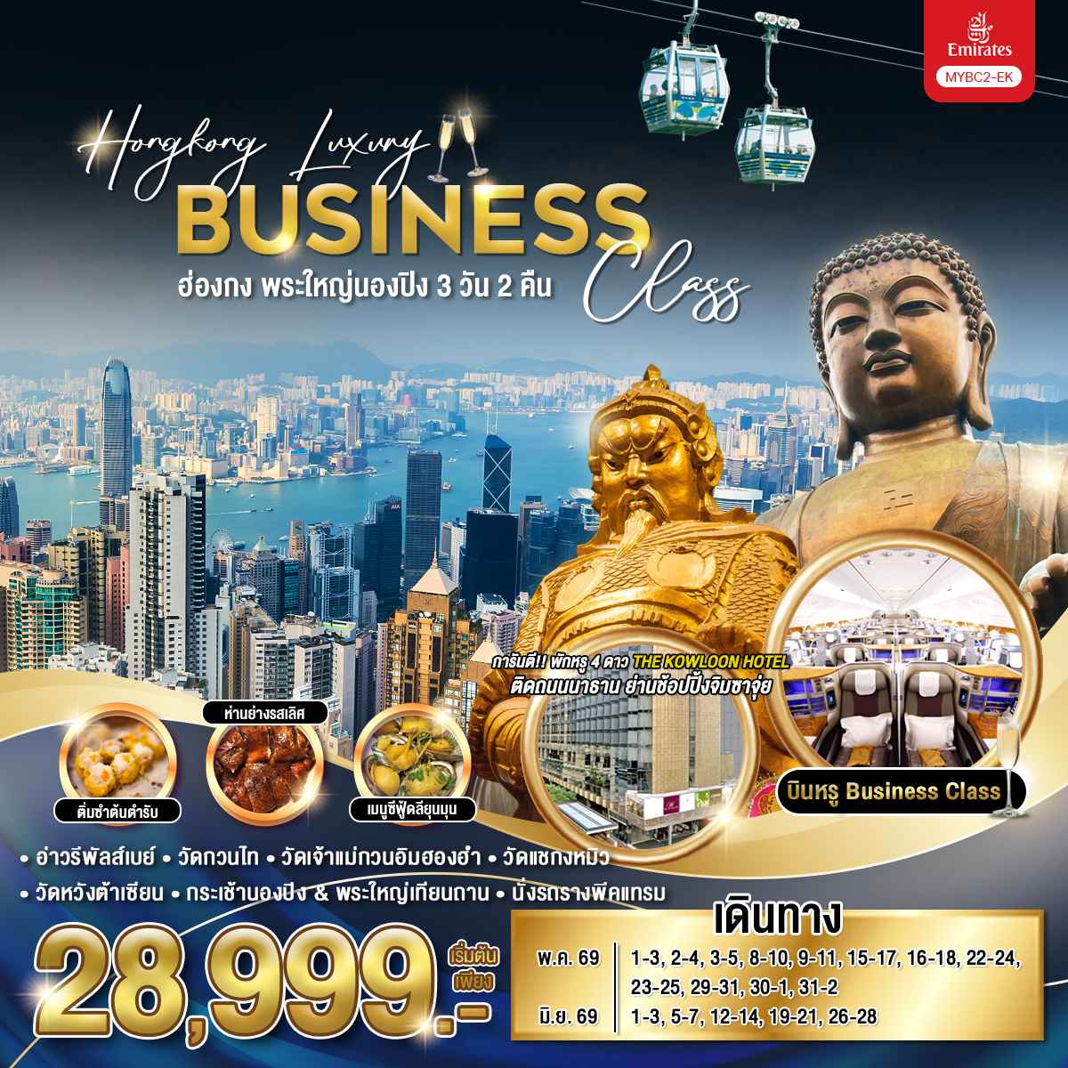 Hongkong Luxury Business Class ฮ่องกง พระใหญ่นองปิง 3 วัน 2 คืน