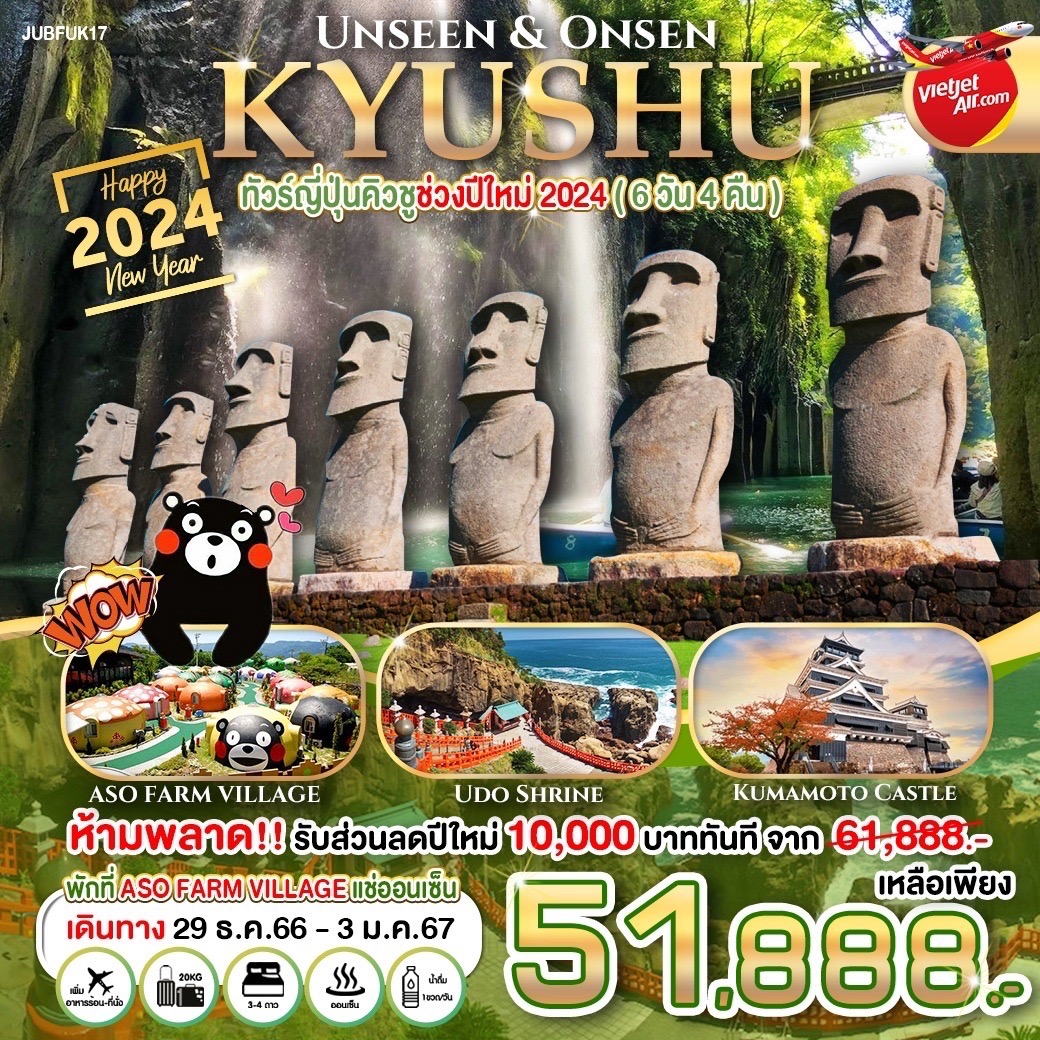 Unseen & Onsen Kyushu 6 วัน 4 คืน ปีใหม่ 2024 (JUBFUK17)