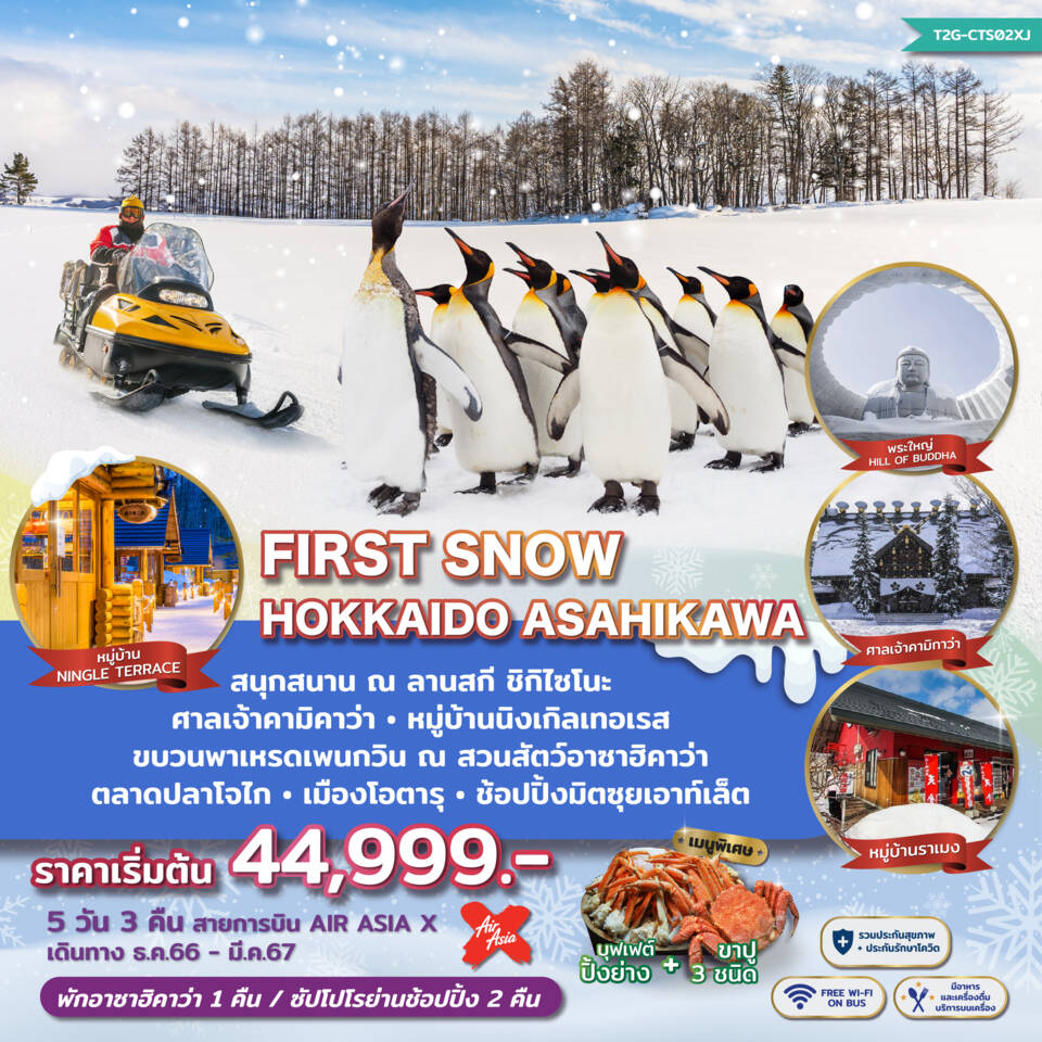 FIRST SNOW HOKKAIDO ASAHIKAWA 5D 3N XJ