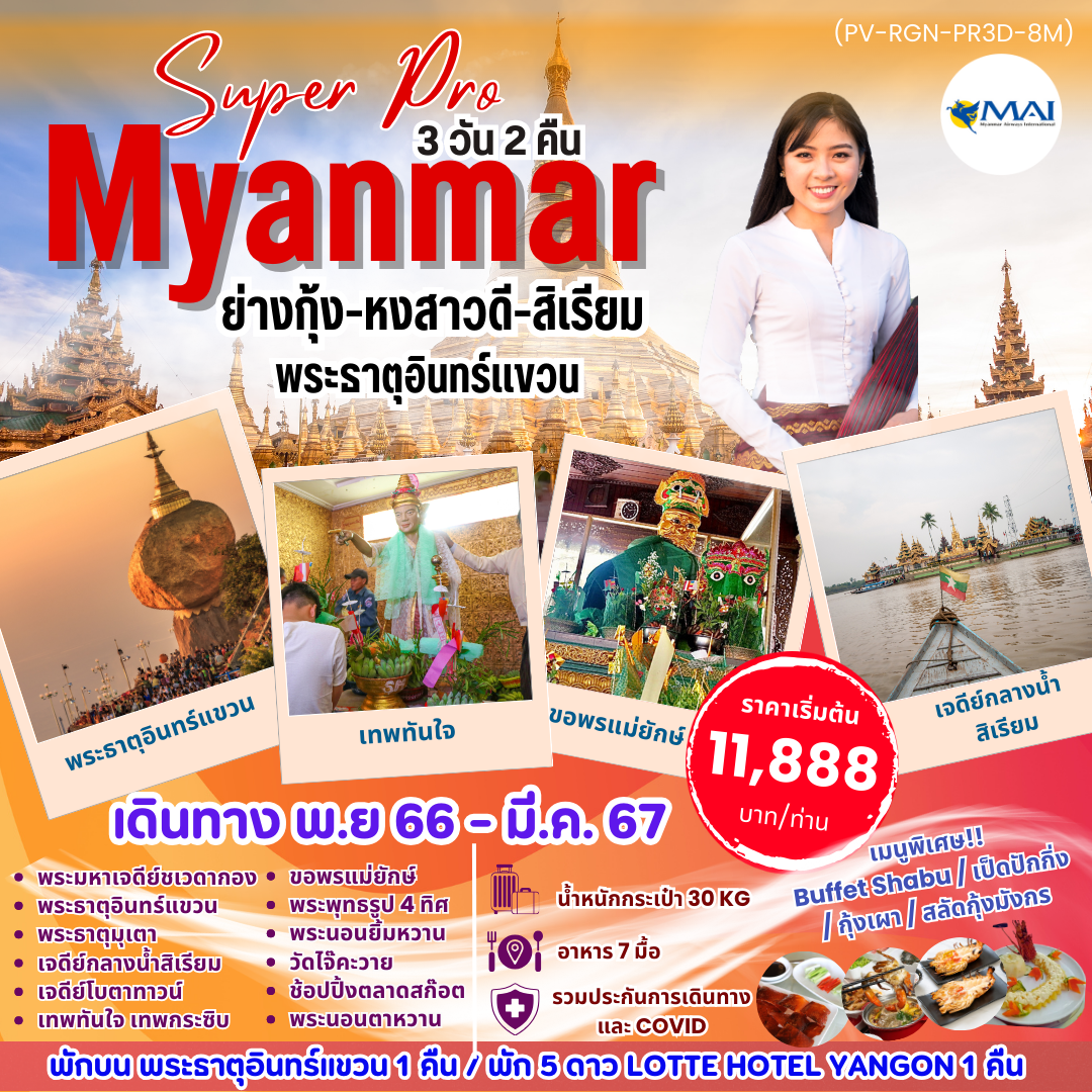 SUPER PRO MYANMAR BY 8M ย่างกุ้ง หงสาวดี อืนทร์แขวน สิเรียม 3 วัน 2 คืน พัก 5 ดาว BY 8M  (PV-RGN-PR3D-8M)