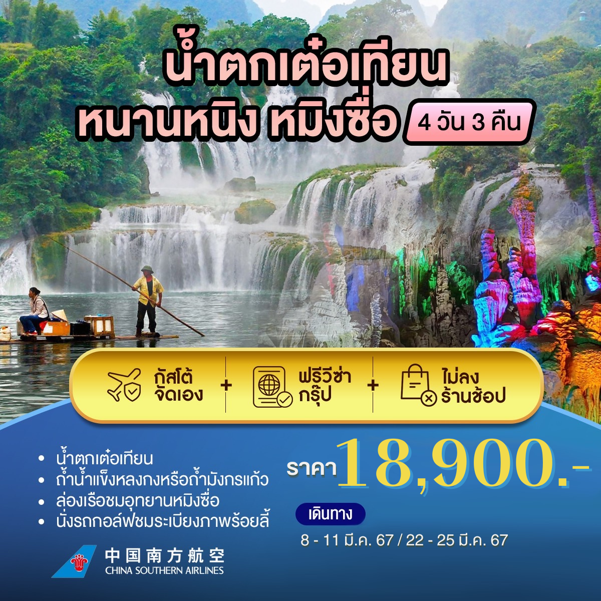 GTNNGCZ003 โปรเเกรมจีน หนานหนิง น้ำตกเต๋อเทียน 4วัน3คืน CZ NOV.23 – MAR.24