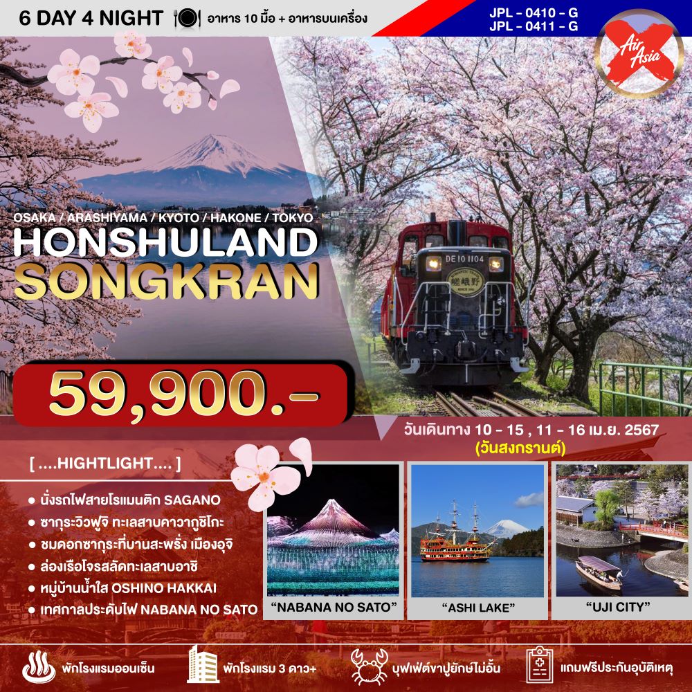 ทัวร์ HONSHULAND SONGKRAN (KIX-NRT/XJ) โอซาก้า-อาราชิยาม่า-เกียวโต-ฟูจิ-ฮาโกเน่-โตเกียว-ชมซากุระ 6วัน 4คืน