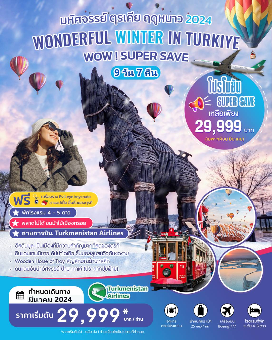 มหัศจรรย์ ตุรเคีย ฤดูหนาว 2024 WONDERFUL WINTER IN TURKIYE 9D7N