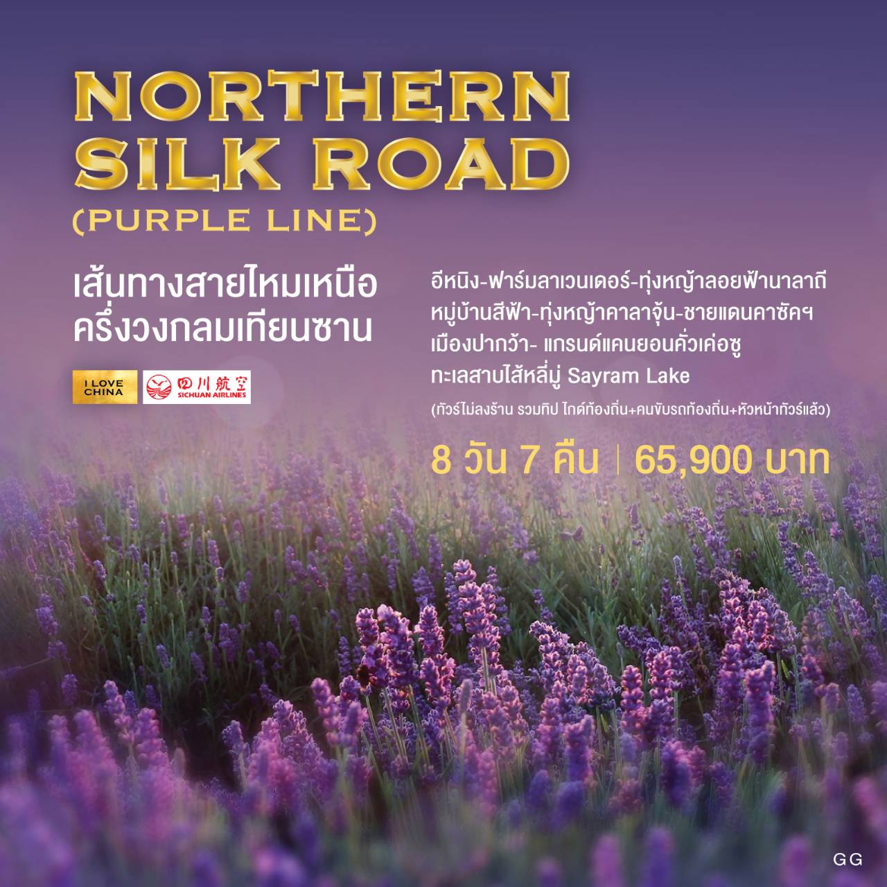 Northern Silk Road (Purple Line) เส้นทางสายไหมเหนือ ครึ่งวงกลมเทียนซาน