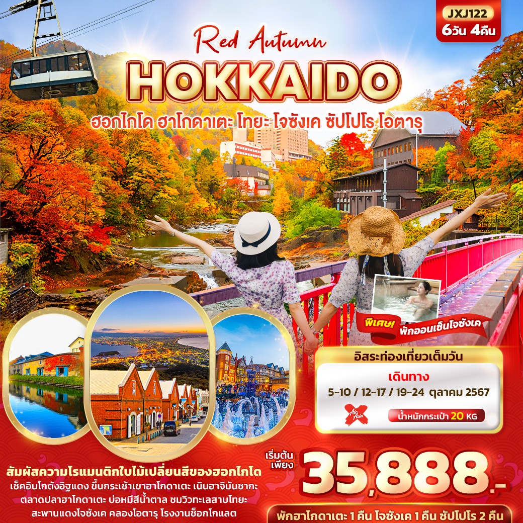 Red Autumn HOKKAIDO ฮอกไกโด ฮาโกดาเตะ โทยะ โจซังเค ซัปโปโร โอตารุ 6วัน4คืน