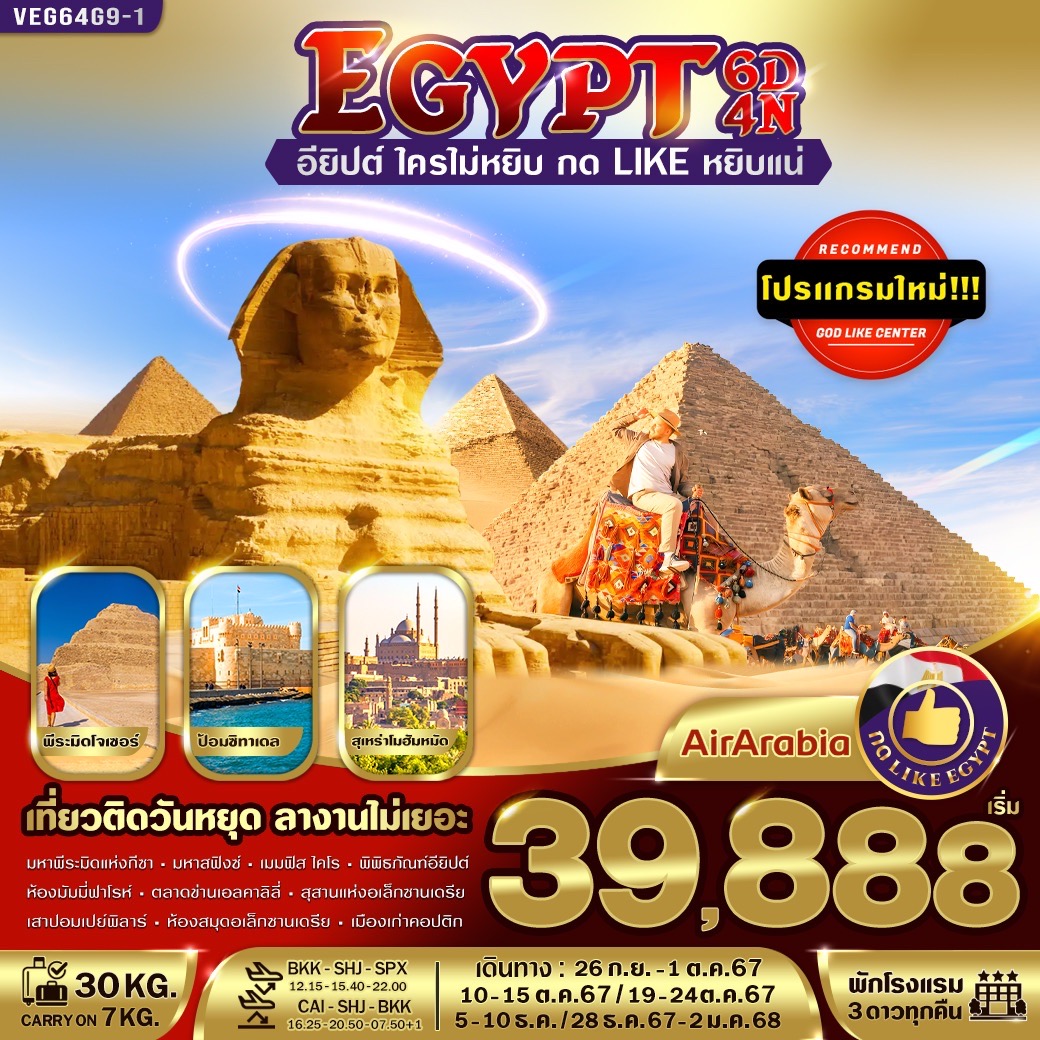 VEG64G9-1 Egypt อียิปต์ใครไม่หยิบ กดLikeหยิบแน่ 6D4N (Sep - Dec 24) By G9 )