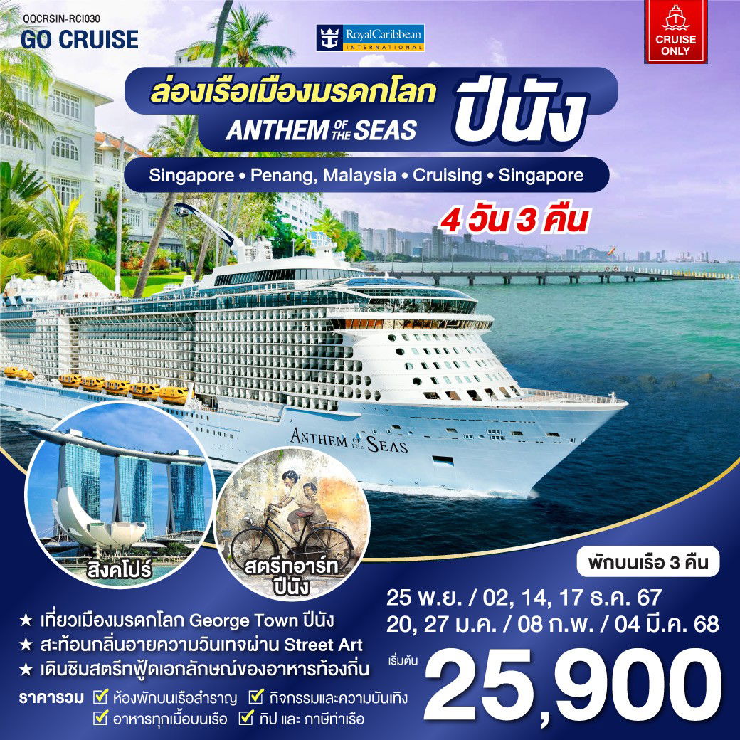 สิงคโปร์ - ปีนัง 4 วัน 3 คืน พ.ย.67 - มี.ค.68 (Cruise Only)