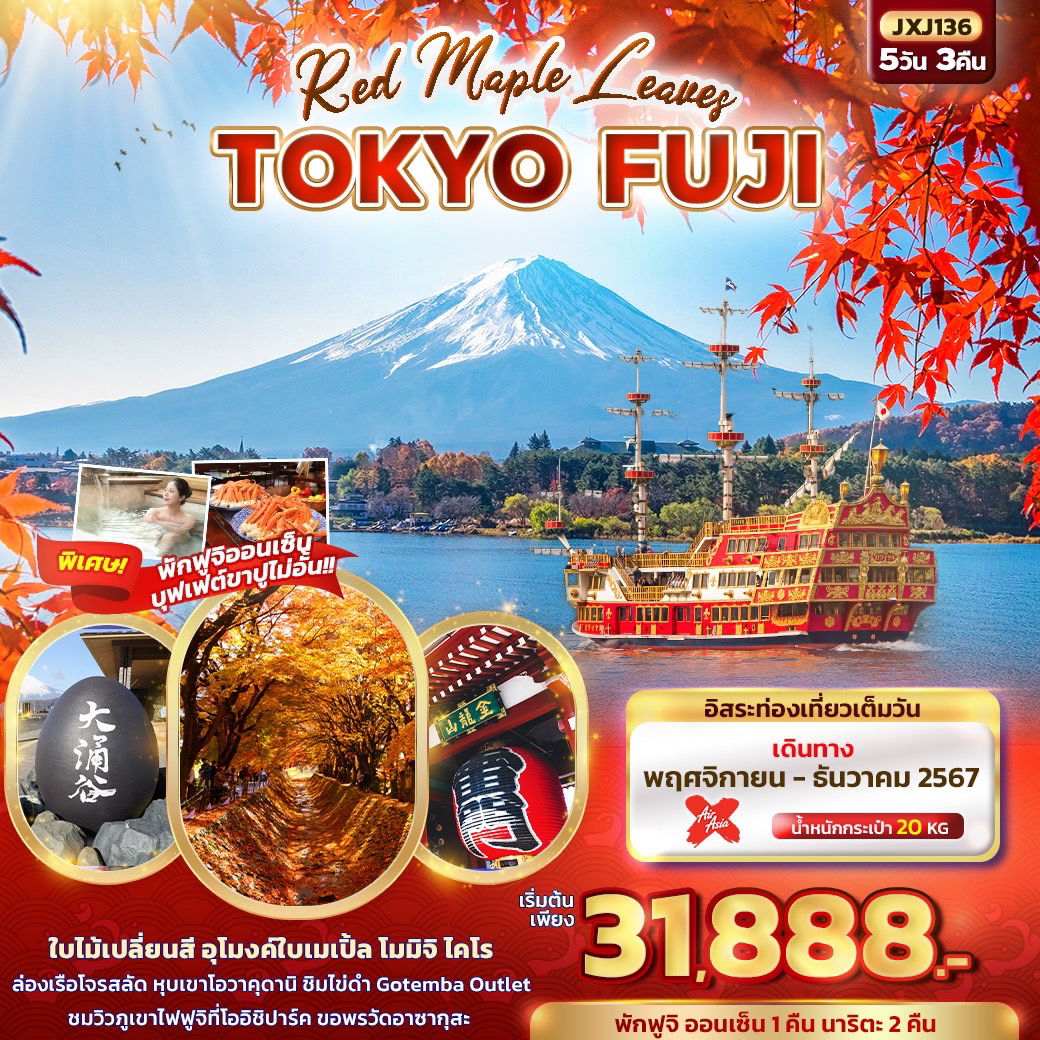 Red Maple LeavesTOKYO FUJI 5วัน 3คืน By XJ