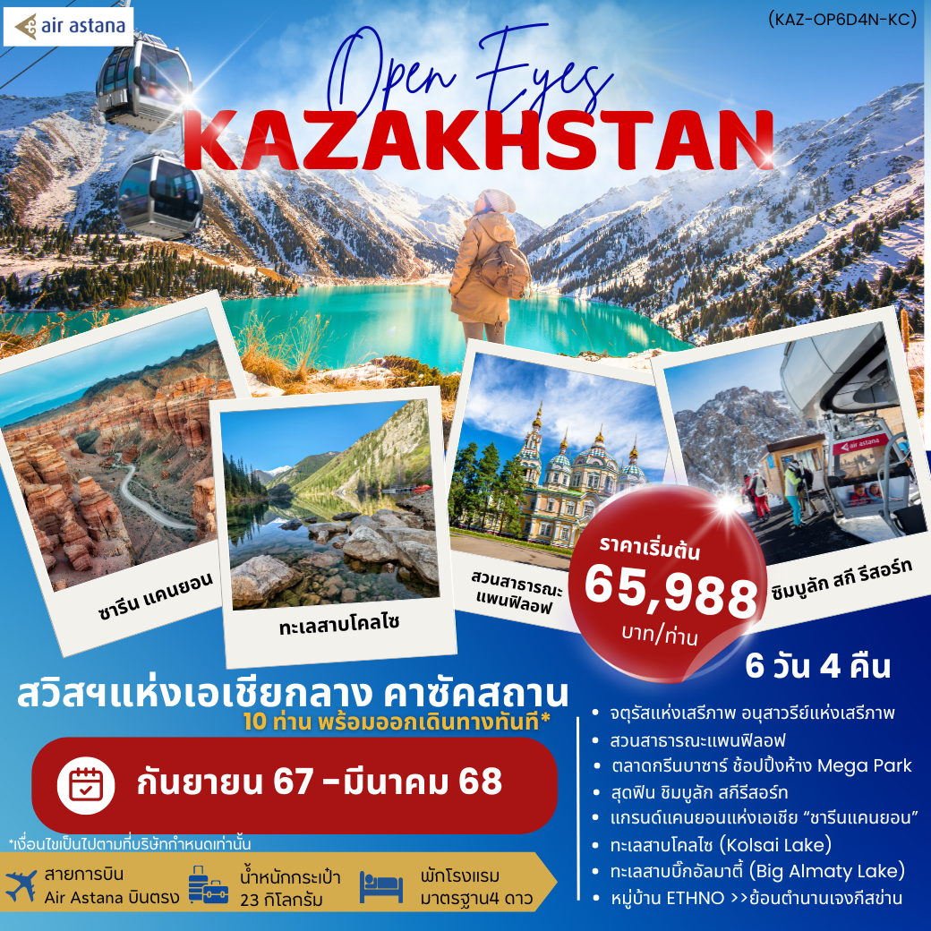 OPEN EYES KAZAKHSTAN 6วัน 4คืน BY KC