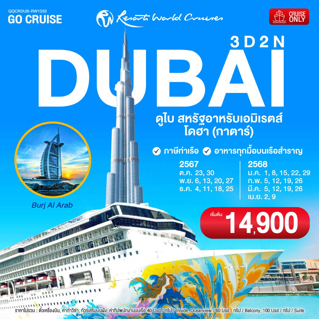 เรือสำราญล่อง ตะวันออกกลาง ดูไบ (UAE)- โดฮา(Qatar) 3 วัน 2 คืน (Cruise Only)