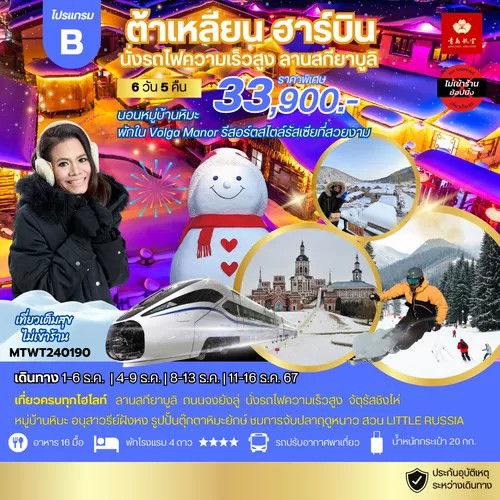 ฮาร์บิน-เต็มสุขกับรีสอร์ทสไตล์รัสเซียวอลก้า นอนในหมู่บ้านหิมะ Snow town 6วัน 5คืน *เที่ยวเต็มสุข ไม่เข้าร้านช้อปปิ้ง*