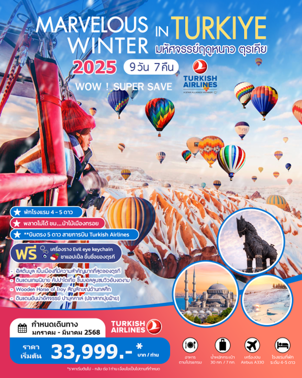 MARVELOUS WINTER IN TURKIYE SUPER SAVE 9 Days 7 Nights Jan Feb Mar 2025 BY TK บินตรง