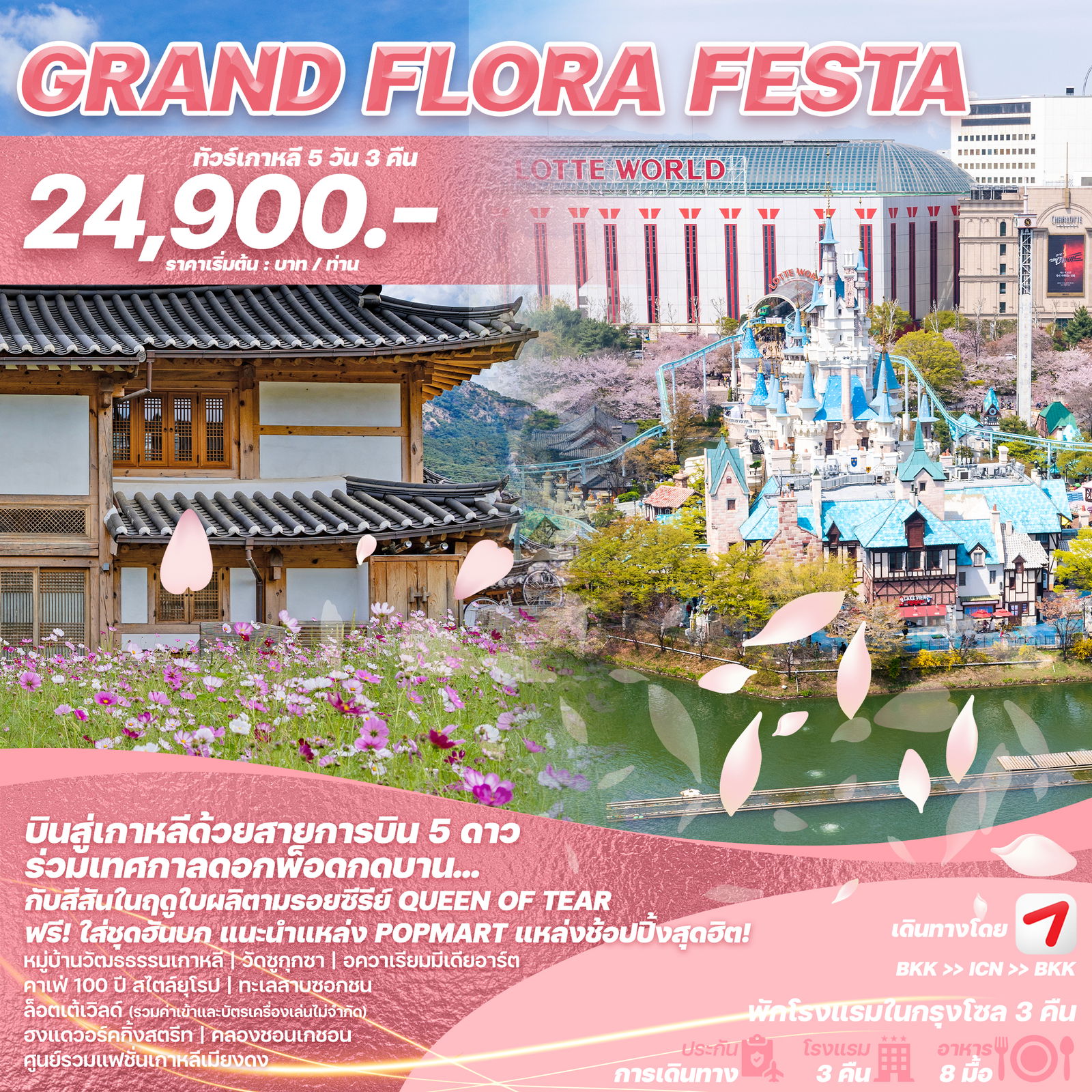 WEKR-GFF2025 - ทัวร์เกาหลี GRAND FLORA FESTA  