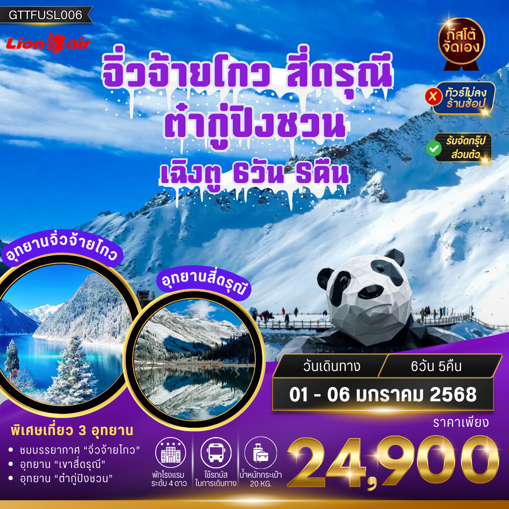 GTTFUSL006 - เฉิงตู จิ่วจ้ายโกว ต้ากู่ปิงชวน สี่ดรุณี 6D5N No Shop (SL)