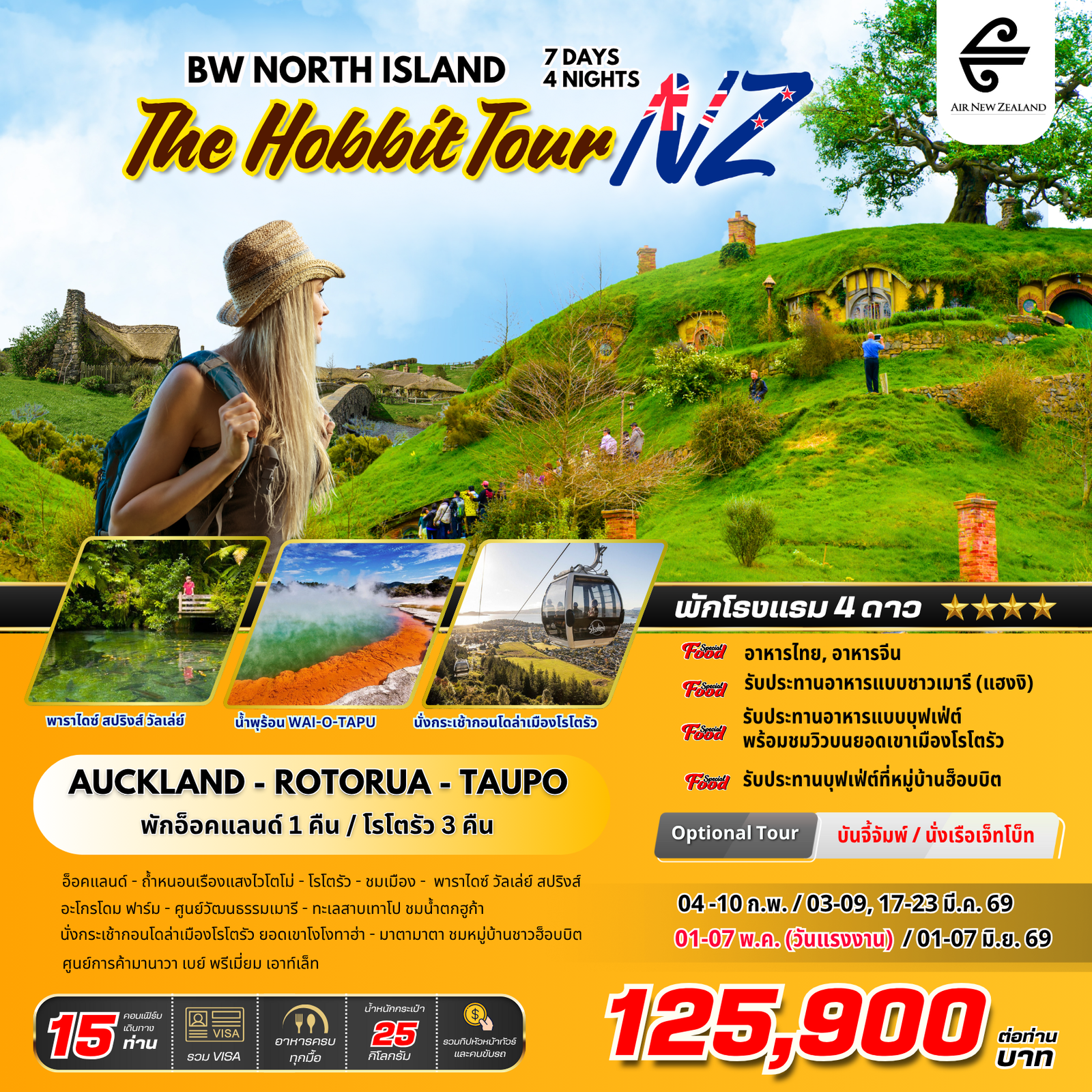 ทัวร์นิวซีแลนด์ : BW NORTH ISLAND THE HOBBIT TOUR NZ 7D/4N ทัวร์นิวซีแลนด์ : BW NORTH ISLAND THE HOBBIT TOUR NZ 7D/4N