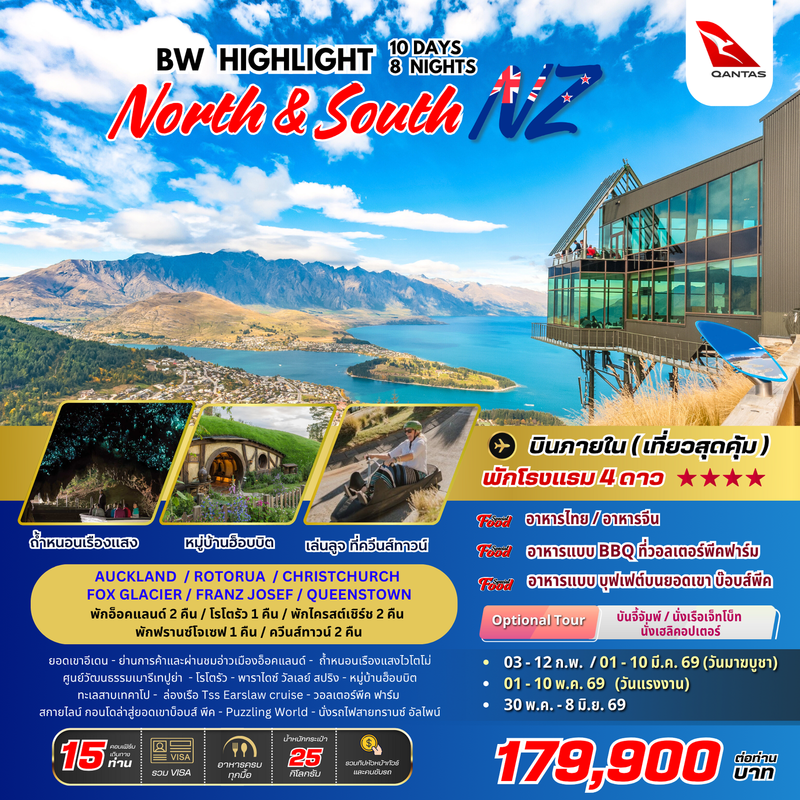 ทัวร์นิวซีแลนด์ : BW HIGHLIGHT NEW ZEALAND 10D/8N ทัวร์นิวซีแลนด์ : BW HIGHLIGHT NEW ZEALAND 10D/8N